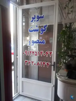 سوپرگوشت منصور؛ بلوار نواب صفوی، قم