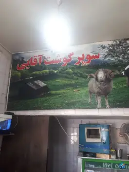 عکس سوپرگوشت منصور؛ بلوار نواب صفوی، قم 2