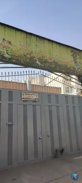 دبیرستان دخترانه شاهد میثاق، لشگر شرقی، تهران
