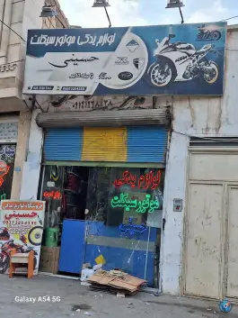 عکس لوازم یدکی موتور حسینی؛ شهر قائم، قم 3