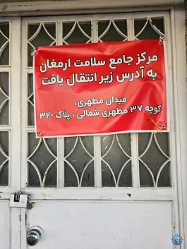 مرکز خدمات جامع سلامت ارمغان، پاسداران، شیراز