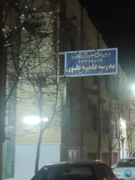 مدرسه علمیه علوی؛ زاویه، قم