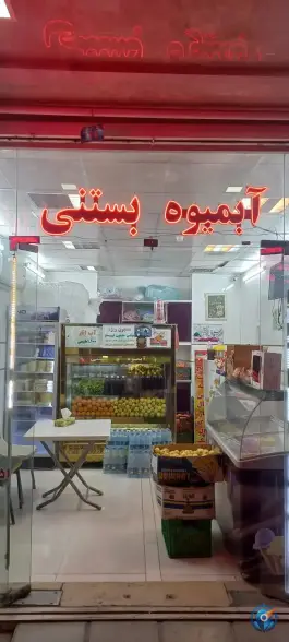 آبمیوه بستنی سیب، محله پانزده خرداد قم