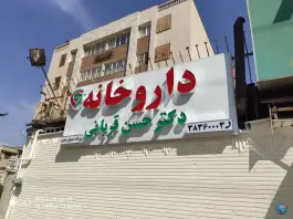 داروخانه دکتر حسن قربانی در بیست متری امام خمینی شیراز