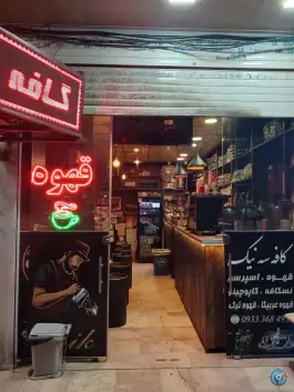 عکس کافی شاپ سه نیک، بهیار، قم 3