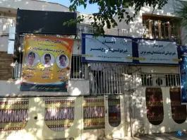 عکس دبستان طلوع نصر، محله بهشت مشهد 3