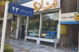 عکس های دفترخدمات سلامت مهندس پورفرهانی، کوی پلیس، مشهد