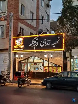 تهیه غذای دیکله در اسلام آباد تهران