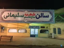سالن شهید سلیمانی، جمکران، قم