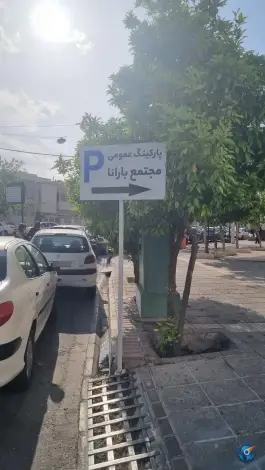 عکس پارکینگ عمومی بارانا، زیرگذر مطهری شمالی، شیراز 4