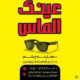 نمایشگاه عینک الماس، حاج زینل، قم