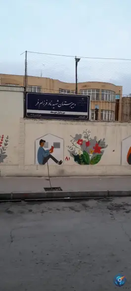 عکس دبیرستان پسرانه شهید فرزام فر، طبرسی شمالی، مشهد 2