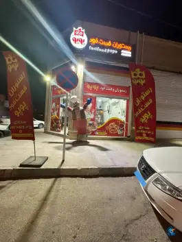 عکس های رستوران فست فود پوپو، امیرکبیر، شوشتر