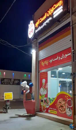 عکس رستوران فست فود پوپو، امیرکبیر، شوشتر 2