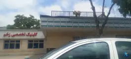 کلینیک تخصصی زخم ملک الشعرا بهار مشهد