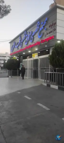 عکس درمانگاه تخصصی و فوق تخصصی شهید مطهری، محله ملاصدرا، شیراز 4