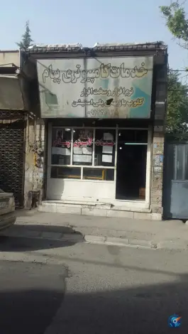 خدمات کامپیوتری پیام، حسین آباد کرج