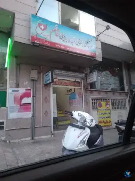 عکس درمانگاه شبانه روزی قائم، محله ابوذر، تهران 2