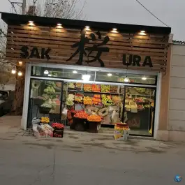 میوه فروشی ساکورا، گلستان، کرج