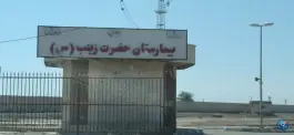 عکس های بیمارستان حضرت زینب، اروندکنار، آبادان