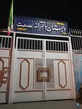 مدرسه دخترانه عصمت اصفهان