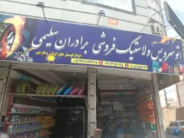 تعویض روغنی و لاستیک سلیمی، علی آباد سعدگان، قم