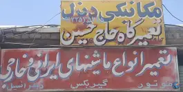 تعمیرگاه مکانیکی حاج حسین، شهر قائم، قم