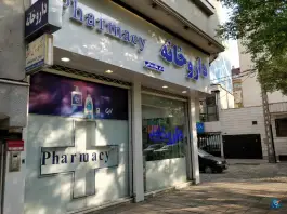داروخانه دکتر پگاه عدالتی، محله بهشت مشهد