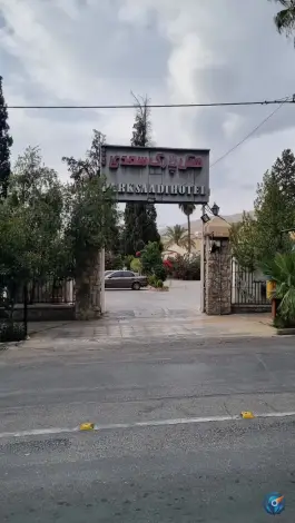 عکس هتل پارک سعدی، چهارراه حافظیه، شیراز 2