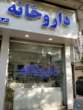 عکس داروخانه دکتر پگاه عدالتی، محله بهشت مشهد 2