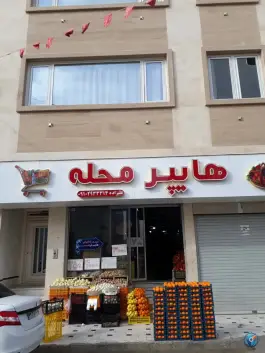 میوه و سبزی محله هنرستان قم