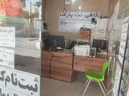 کافی نت پارسا، محمدشهر، کرج