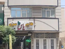 سبزیجات یاس، محله پانزده خرداد، قم