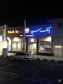 بانک سپه بلوار شهید بهشتی قم