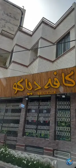 کافی شاپ دیاکو، آزادگان، قم