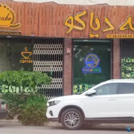 عکس کافی شاپ دیاکو، آزادگان، قم 2
