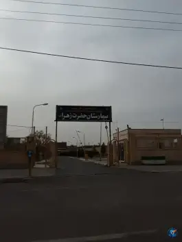 عکس بیمارستان حضرت زهرا (س) رشتخوار 2