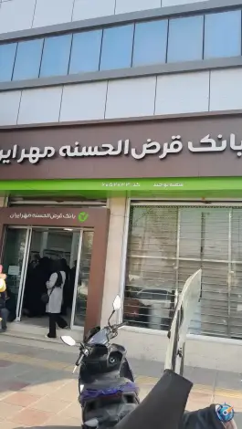 بانک قرض الحسنه مهر ایران شعبه توحید، محله نیروگاه قم
