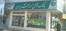 عکس بانک قرض الحسنه مهر ایران شعبه توحید، محله نیروگاه قم 3