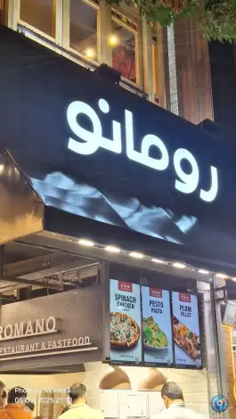 فست فود رومانو، محله شاهزاده ابراهیم اصفهان