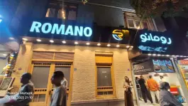 عکس فست فود رومانو، محله شاهزاده ابراهیم اصفهان 2