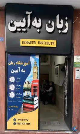 آموزشگاه زبان به آیین، خیام شمالی، مشهد