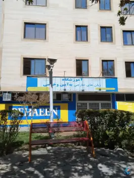 عکس آموزشگاه زبان به آیین، خیام شمالی، مشهد 6