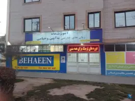 عکس آموزشگاه زبان به آیین، خیام شمالی، مشهد 7