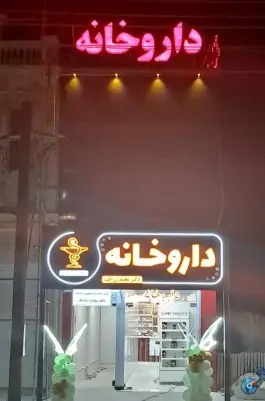 داروخانه دکتر زراعت، بلوار امیر کبیر، بهبهان
