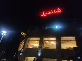 رستوران شاندیز صفه، اصفهان