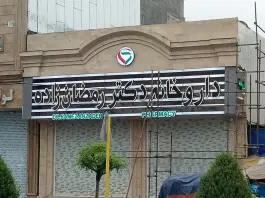 داروخانه دکتر رمضان زاده، محله فرهنگیان، آمل
