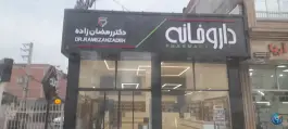 عکس داروخانه دکتر رمضان زاده، محله فرهنگیان، آمل 2