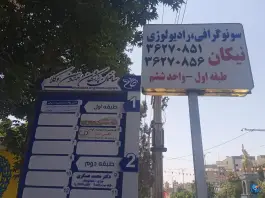 عکس های سونوگرافی و رادیولوژی نیکان، محمدشهر، کرج