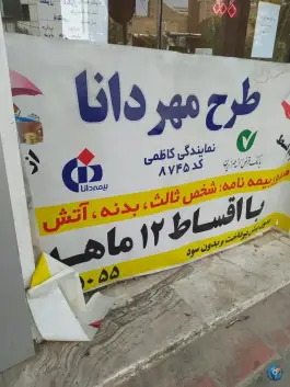 بیمه دانا، امامزاده ابراهیم، قم